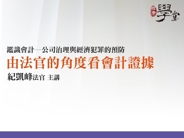 由法官的角度看會計證據 紀凱峰法官