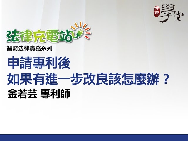 申請專利後如果有進一步改良該怎麼辦？ 金若芸專利師