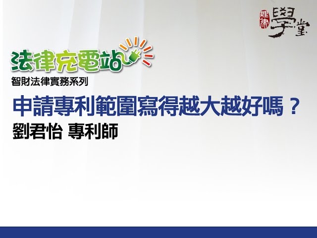 申請專利範圍寫越大越好嗎？劉君怡專利師