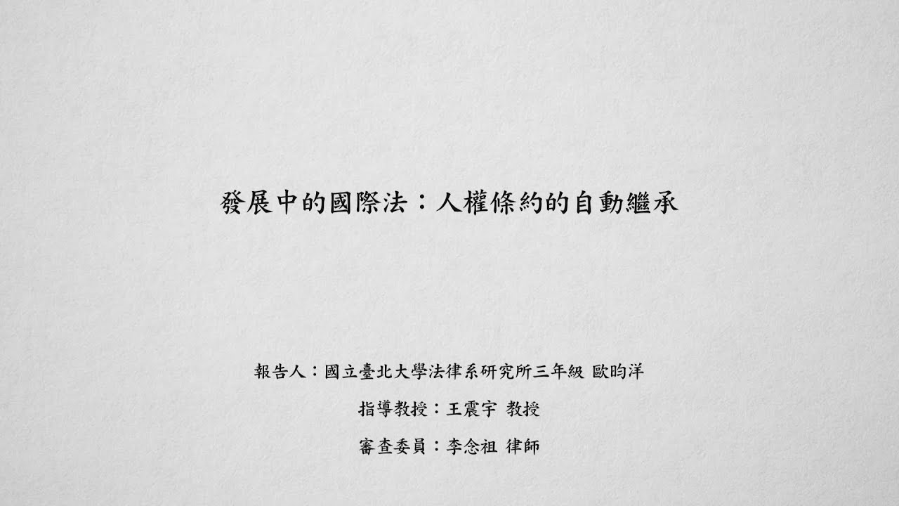 發展中的國際法：人權條約的自動繼承 歐昀洋