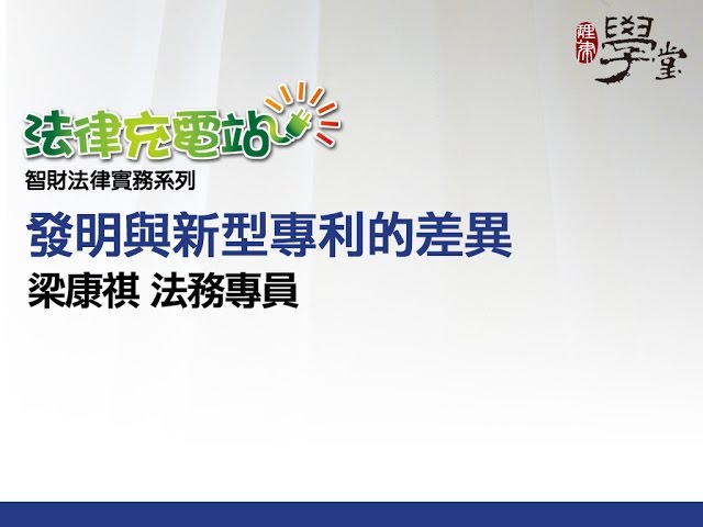 發明與新型專利的差異 梁康祺法務專員