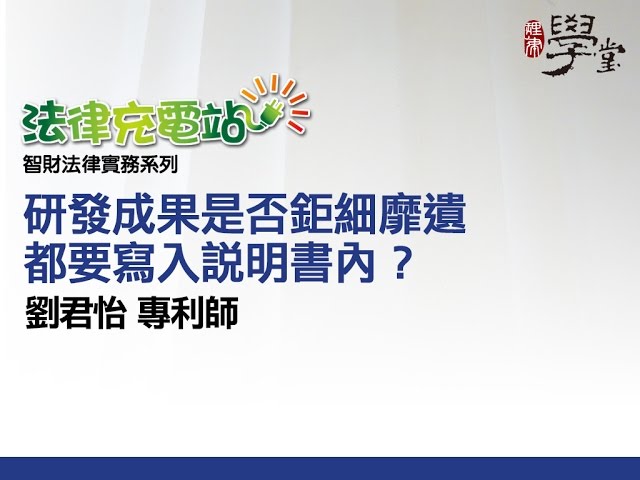 研發成果是否鉅細靡遺都要寫入說明書內？ 劉君怡專利師