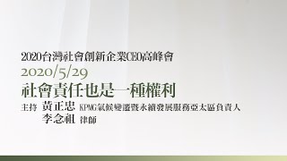 社會責任也是一種權利 李念祖律師