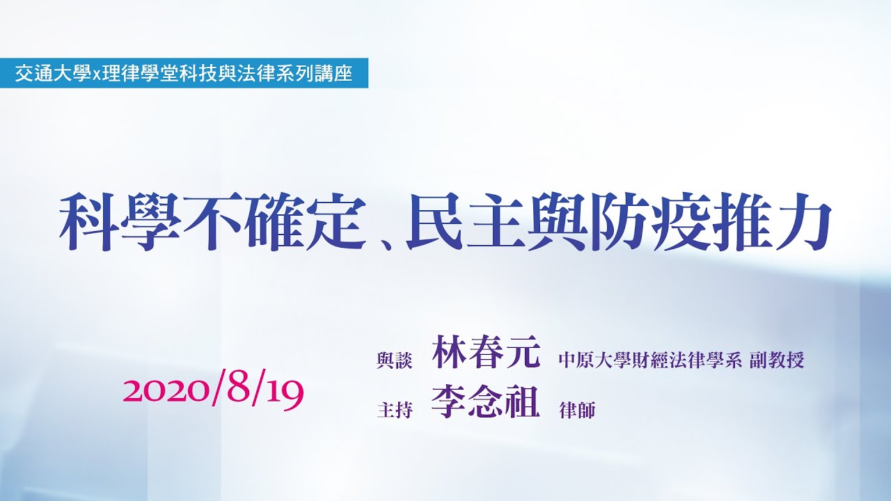 科學不確定、民主與防疫推力