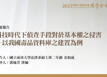 科技時代下偵查手段對於基本權之侵害─以我國毒品資料庫之建置為例