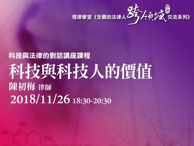 科技與科技人的價值 陳初梅律師