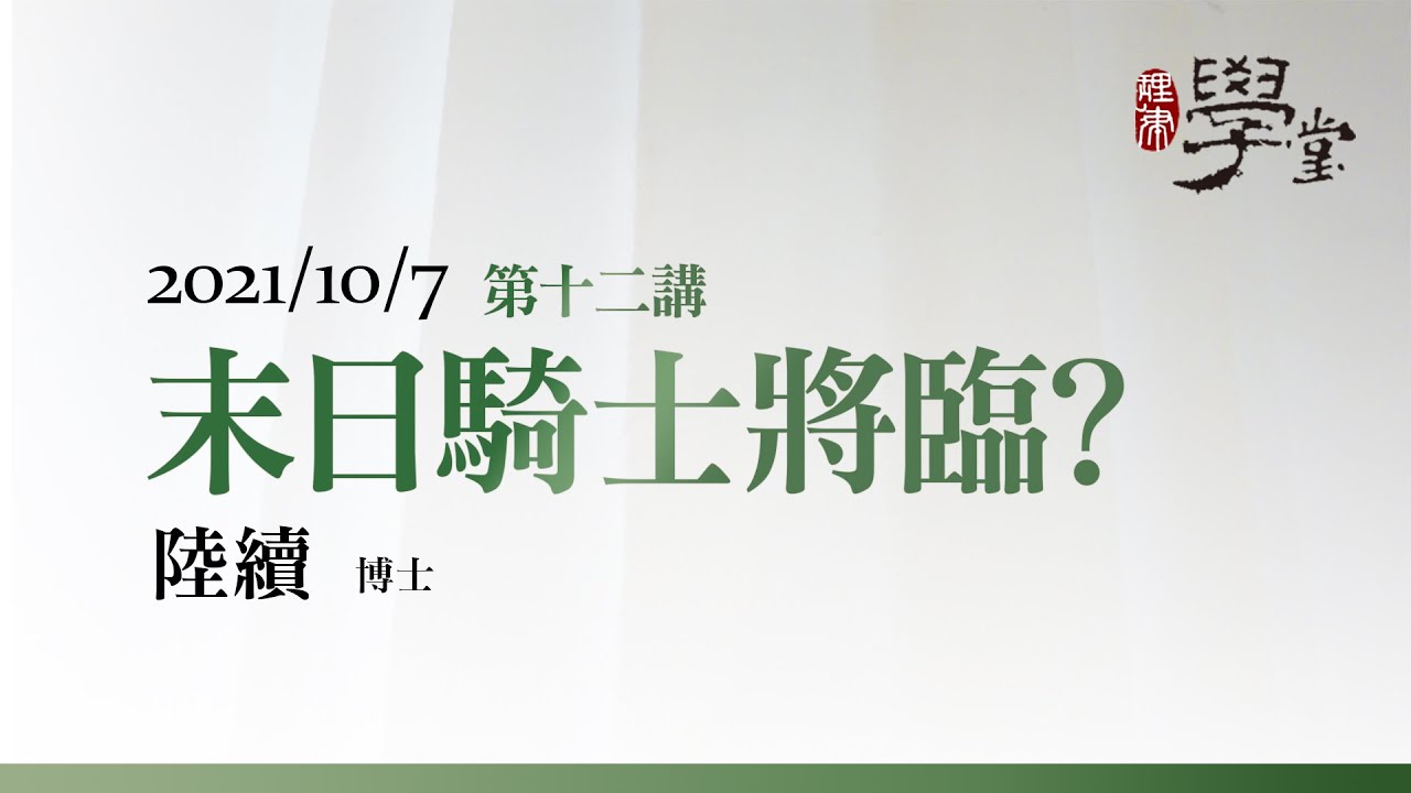 第12講 末日騎士將臨？ 陸續博士