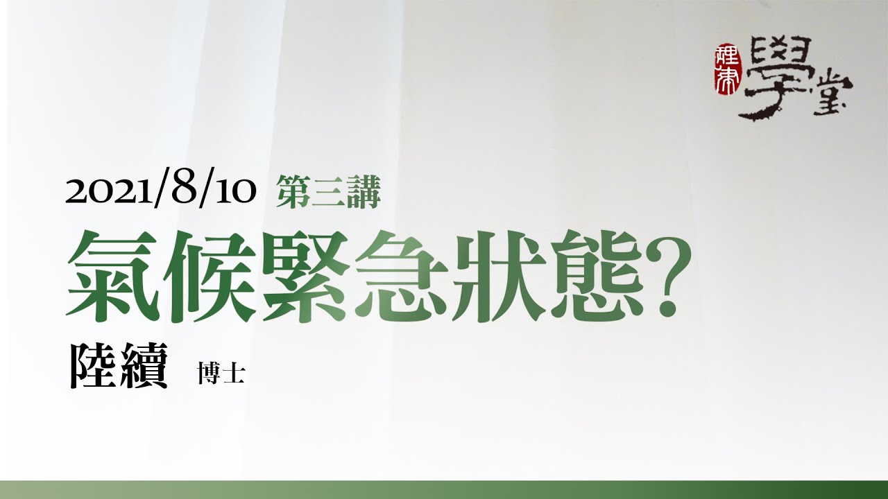 第3講 氣候緊急狀態？ 陸續 博士