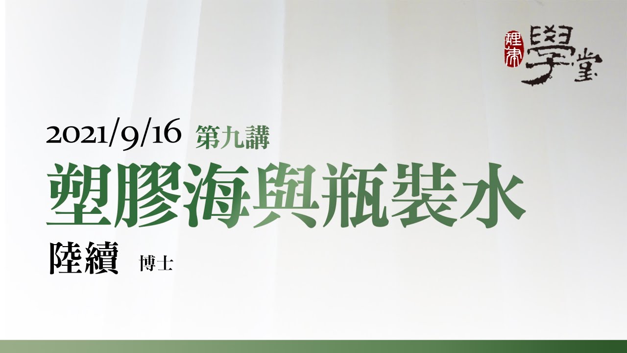 第9講 塑膠海與瓶裝水 陸續博士