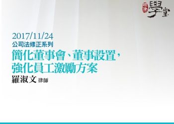 簡化董事會 / 董事設置，強化員工激勵方案