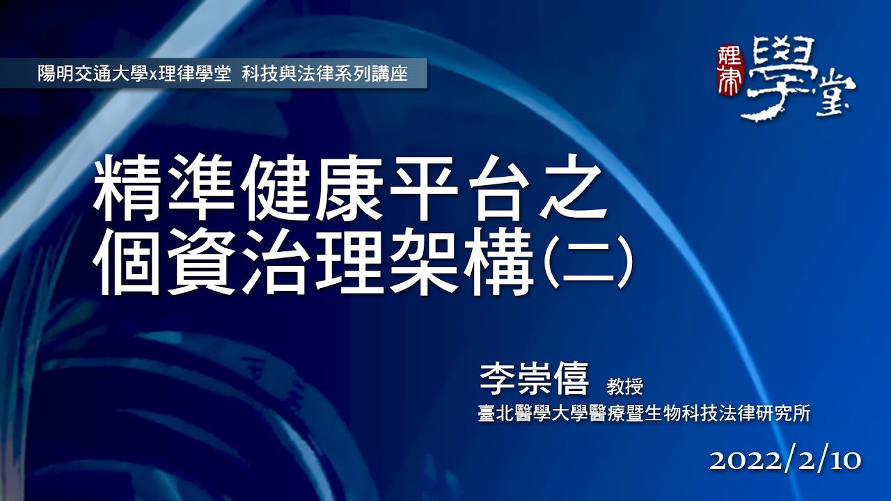精準健康平台之個資治理架構（二）李崇僖教授