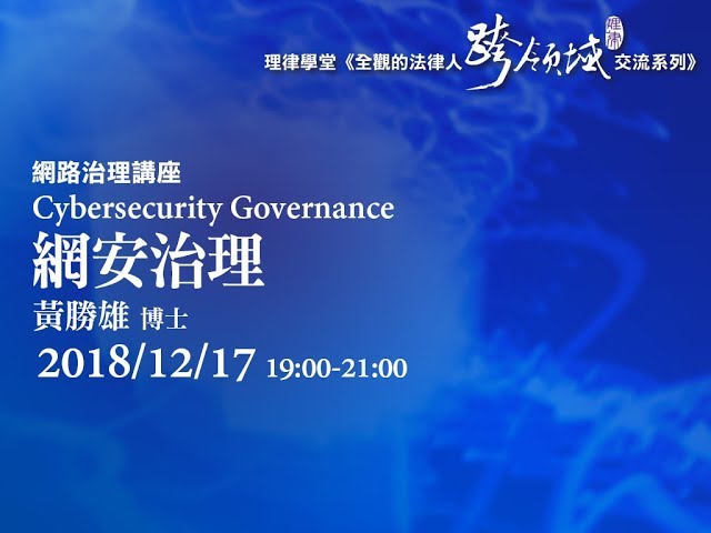 網安治理 黃勝雄博士