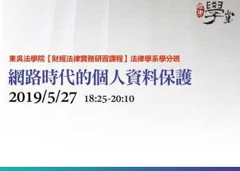 網路時代的個人資料保護