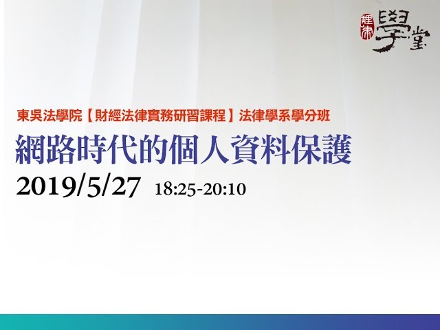 網路時代的個人資料保護 蕭秀玲律師