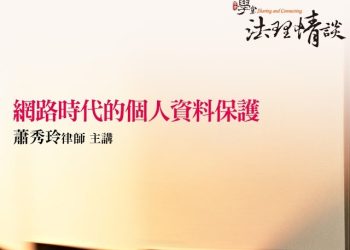 網路時代的個人資料保護