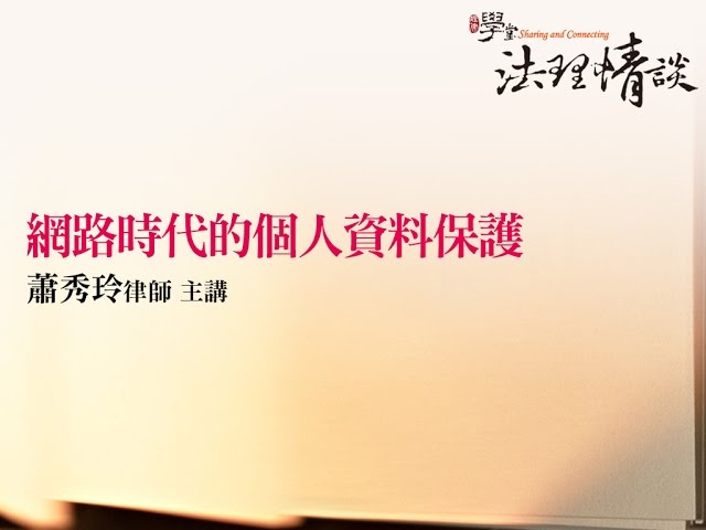 網路時代的個人資料保護 蕭秀玲律師