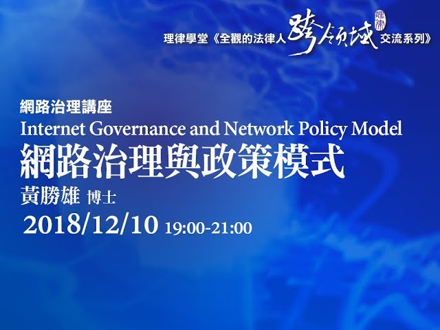 網路治理與政策模式 黃勝雄博士