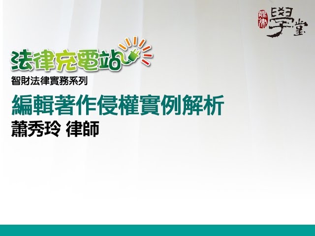 編輯著作侵權實例解析 蕭秀玲律師