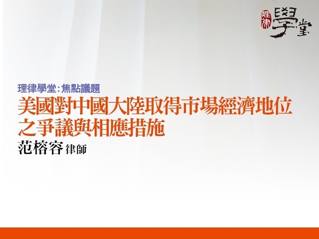 美國對中國大陸取得市場經濟地位之爭議與相應措施 范榕容律師