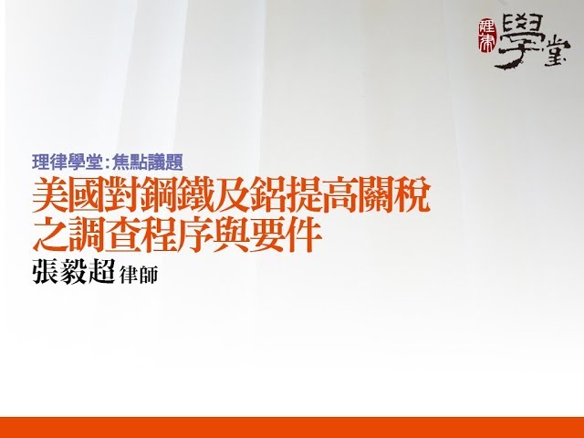 美國對鋼鐵及鋁提高關稅之調查程序與要件 張毅超律師