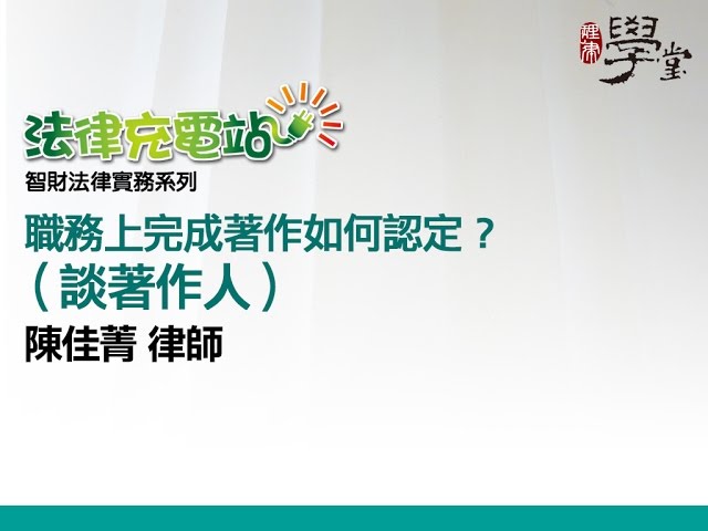 職務上完成著作如何認定 陳佳菁律師