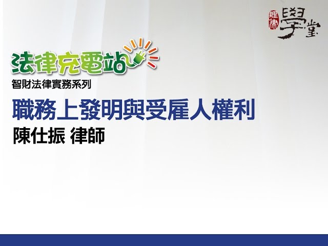 職務上發明與受雇人權利 陳仕振律師