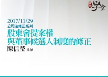 股東會提案權與董事候選人制度的修正