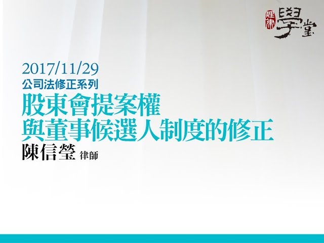 股東會提案權與董事候選人制度的修正 陳信瑩律師