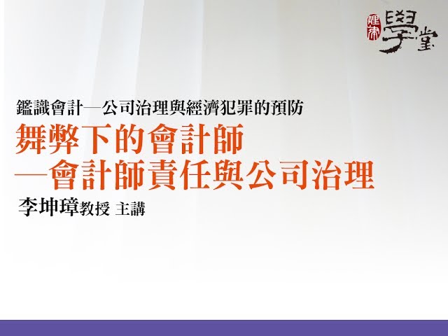 舞弊下的會計師—會計師責任與公司治理 李坤璋教授