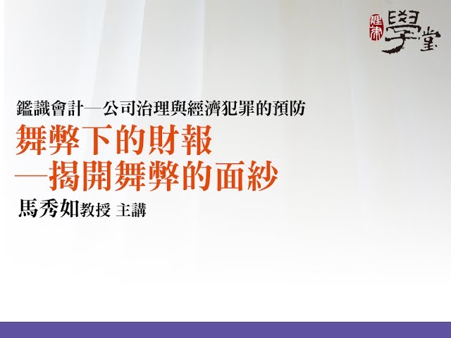 舞弊下的財報—揭開舞弊的面紗 馬秀如教授