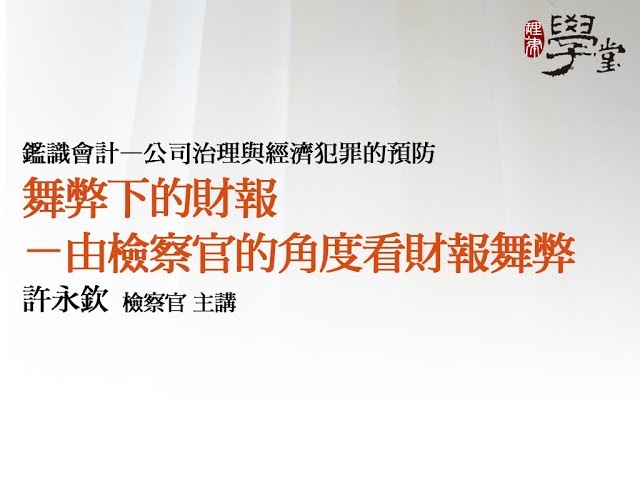 舞弊下的財報—由檢察官的角度看財報舞弊 許永欽檢察官