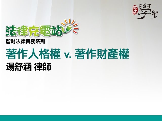 著作人格權與財產權 湯舒涵律師