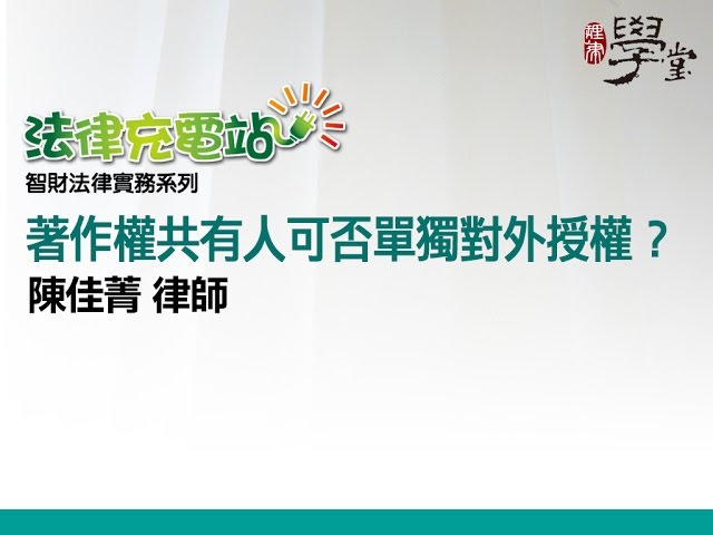 著作權共有人可否單獨對外授權？陳佳菁律師