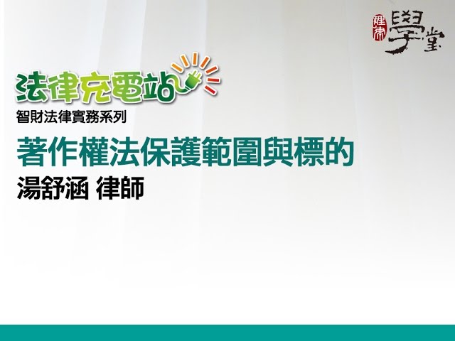著作權法保護範圍與標的 湯舒涵律師