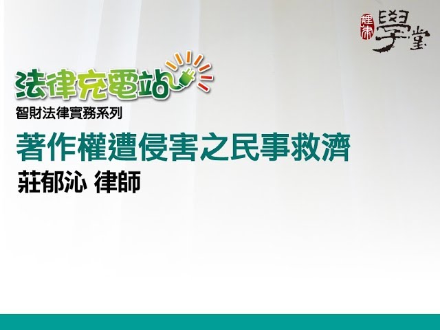 著作權遭侵害之民事救濟 莊郁沁律師