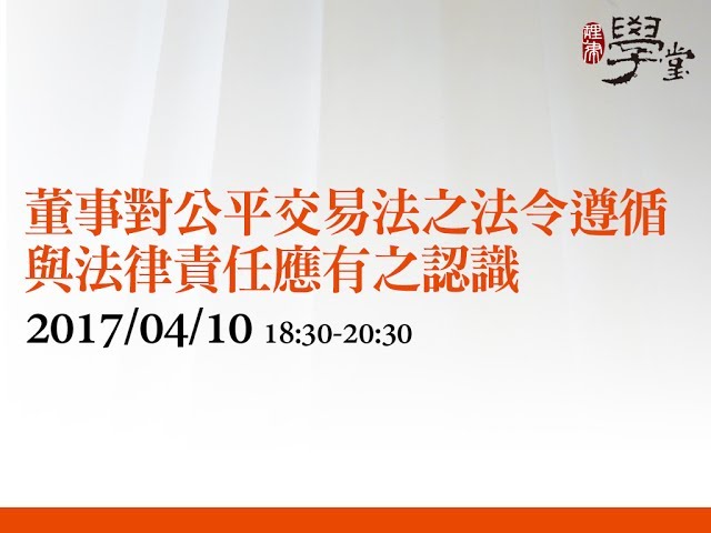 董事對公平交易法之法令遵循與法律責任應有之認識 陳珈谷律師