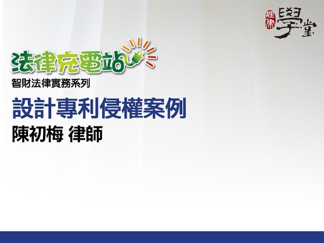 設計專利侵權案例 陳初梅律師