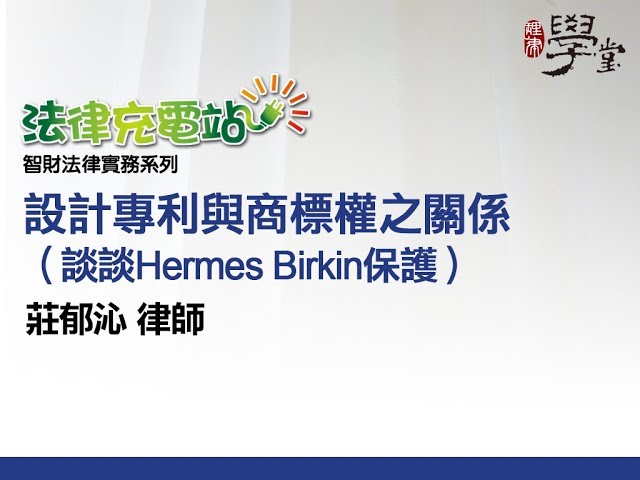 設計專利與商標之關係 莊郁沁律師