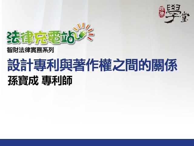 設計專利與著作權之間的關係 孫寶成專利師
