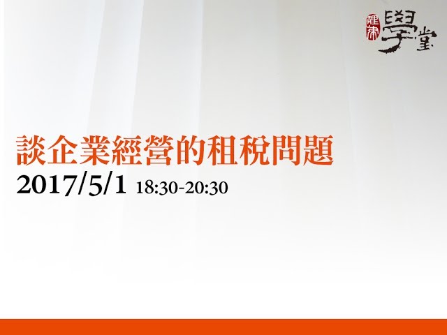 談企業經營的租稅問題 蔡嘉昇律師