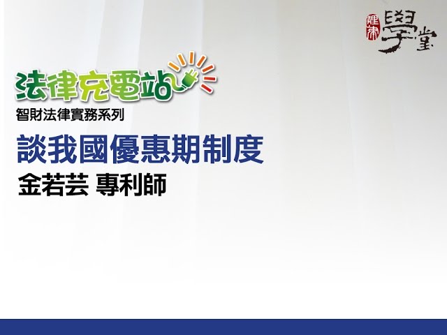 談我國優惠期制度 金若芸專利師