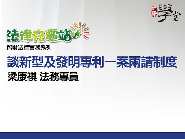 談新型及發明專利一案兩請制度 梁康祺法務專員