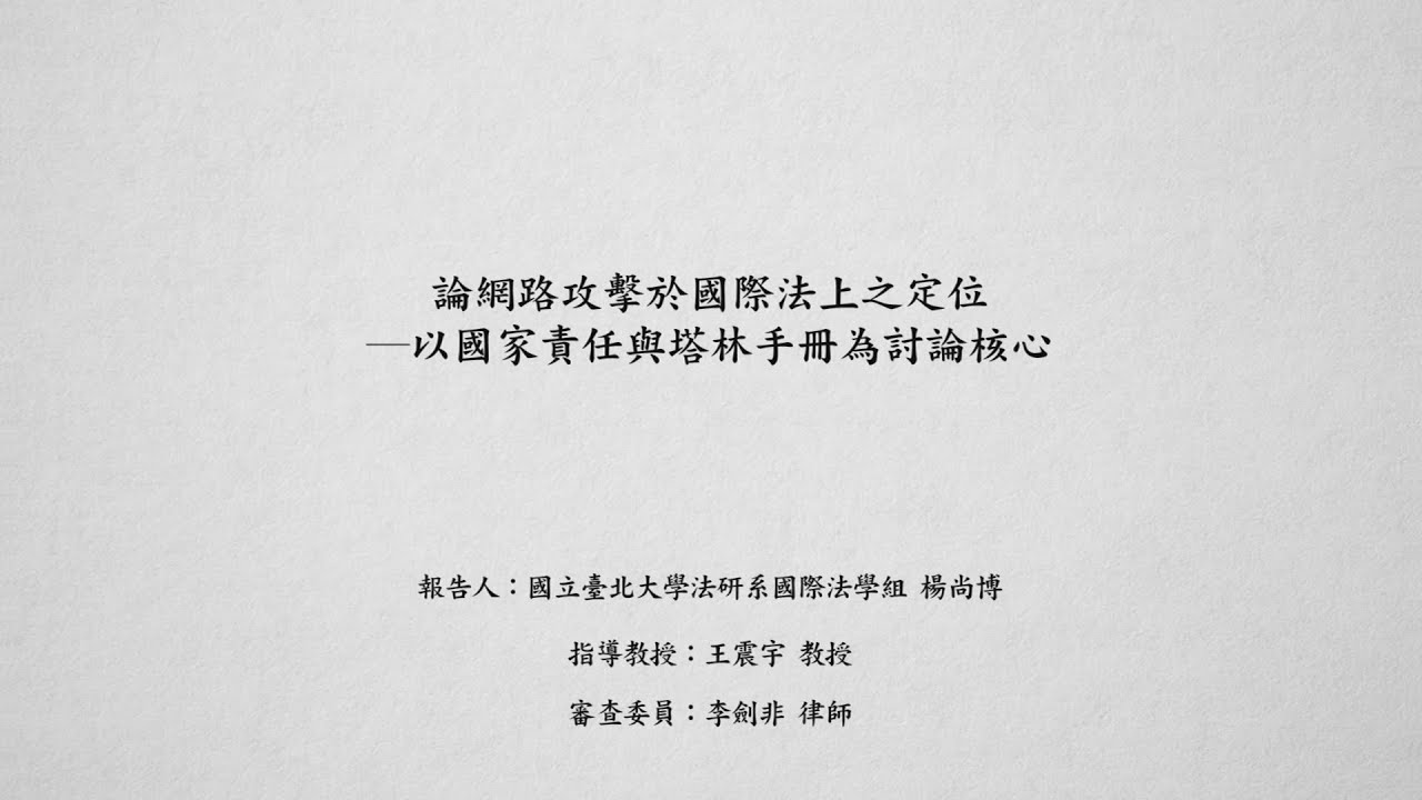 論網路攻擊於國際法上之定位─以國家責任與塔林手冊為討論核心 楊尚博  理律文教基金會 2萬位訂閱者  訂閱  4