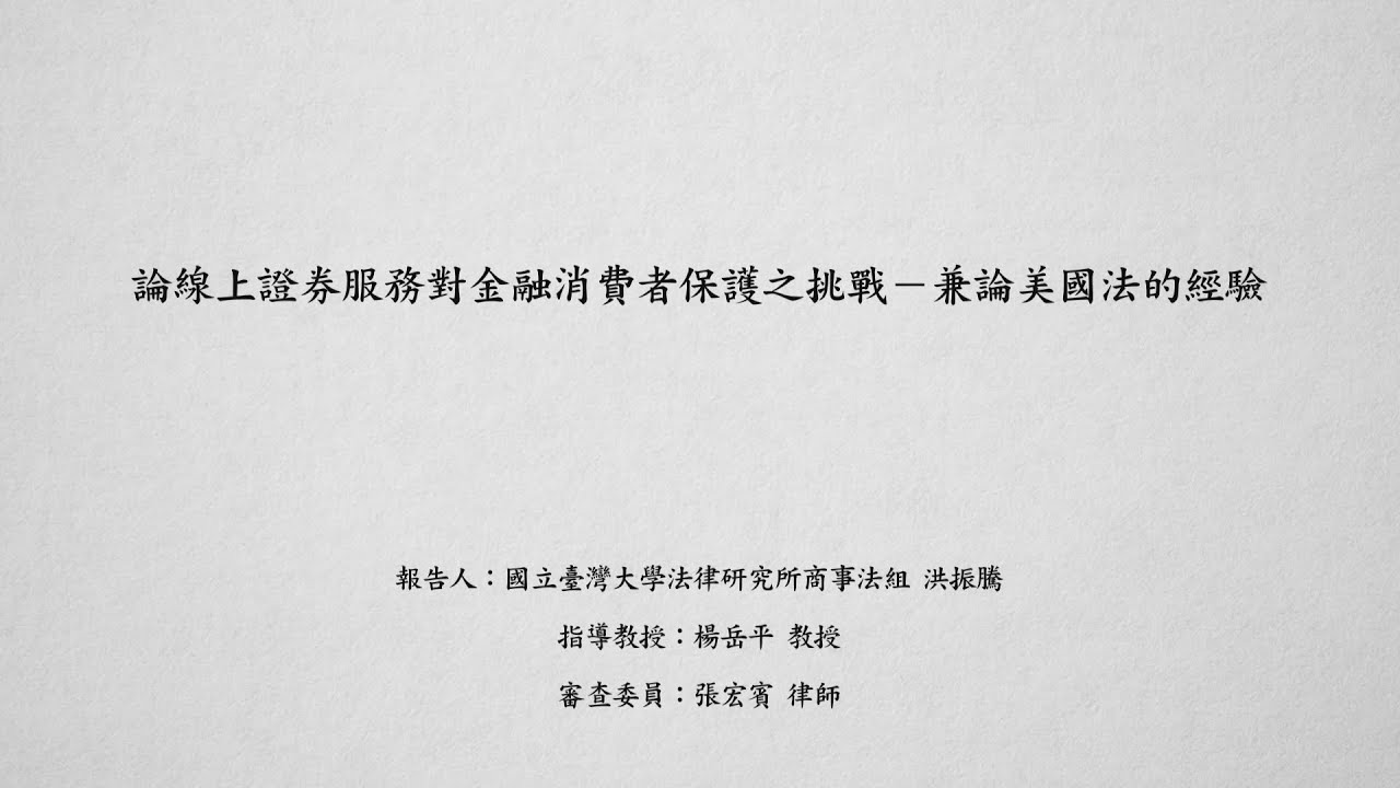 論線上證券服務對金融消費者保護之挑戰─兼論美國法的經驗 洪振騰