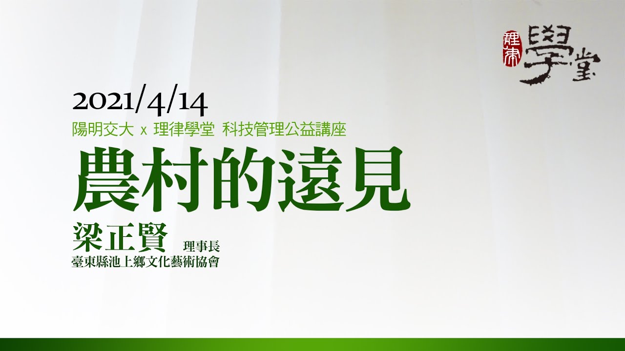 農村的遠見－臺東縣池上鄉文化藝術協會 梁正賢 理事長/臺東縣池上鄉文化藝術協會