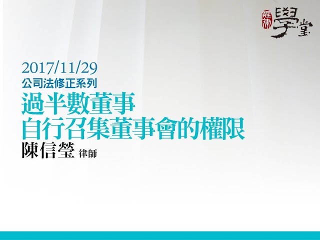 過半數董事自行召集董事會的權限 陳信瑩律師
