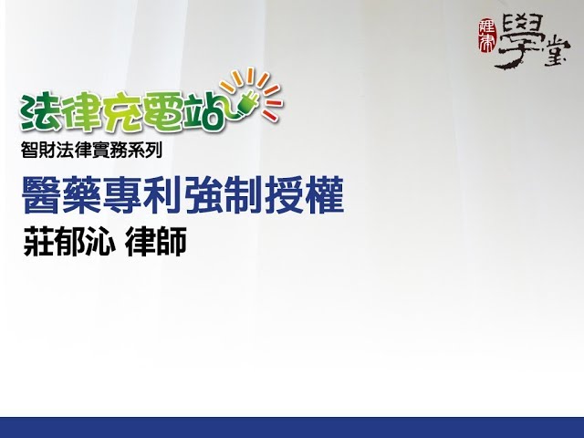 醫藥專利強制授權 莊郁沁律師