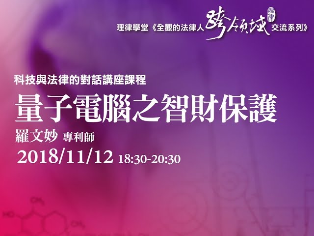 量子電腦之智財保護 羅文妙專利師