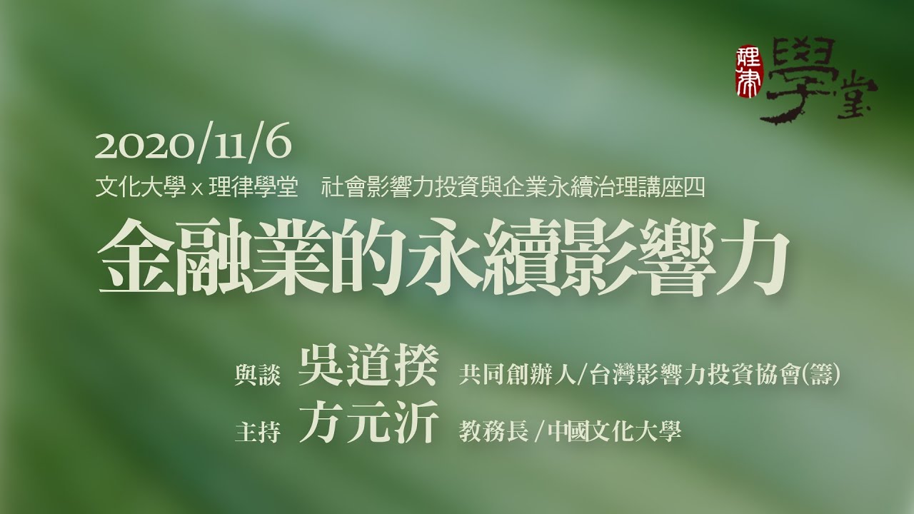 金融業的永續影響力 吳道揆共同創辦人/台灣影響力投資協會（籌）