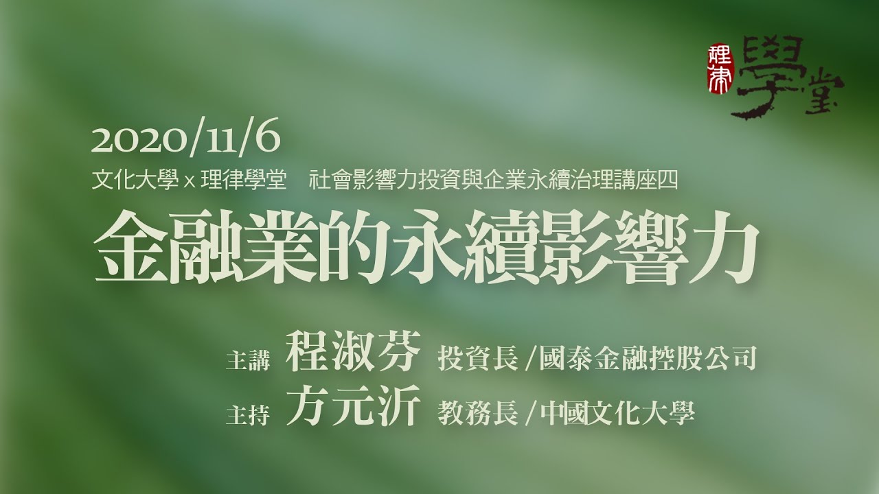 金融業的永續影響力 程淑芬投資長/國泰金融控股公司